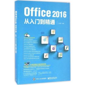 Office 2016从入门到精通