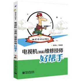 维修技师好帮手：电视机（液晶）维修技师好帮手