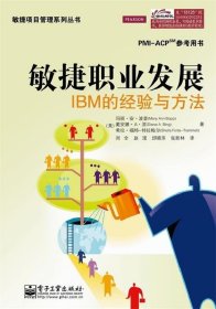 敏捷职业发展:IBM的经验与方法