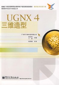 UGNX4 三维造型