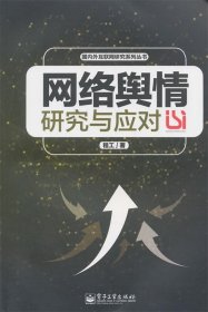 国内外互联网研究系列丛书：网络舆情研究与应对