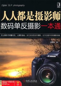 人人都是摄影师数码单反摄影一本通