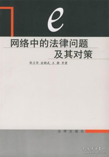 网络中的法律问题及其对策