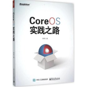 CoreOS实践之路