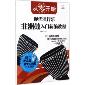 从零开始 现代流行乐非洲鼓入门新编教程