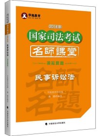 华旭教育2014年国家司法考试名师课堂模拟题篇 民事诉讼法