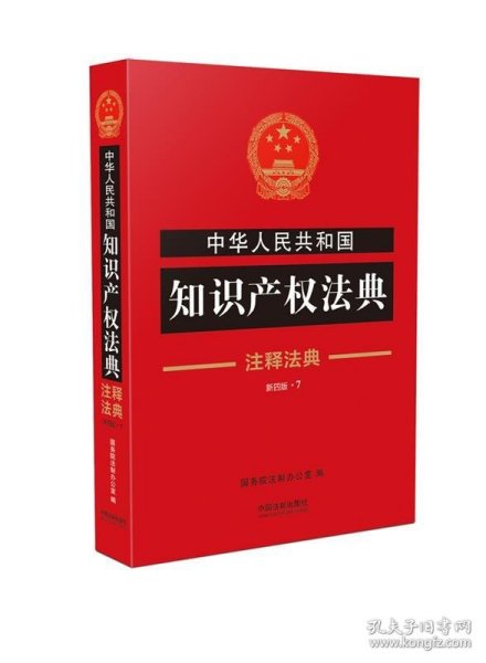 中华人民共和国知识产权法典·注释法典（新四版）