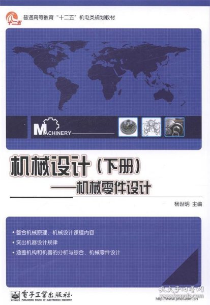 机械设计（下册）：机械零件设计/普通高等教育“十二五”机电类规划教材