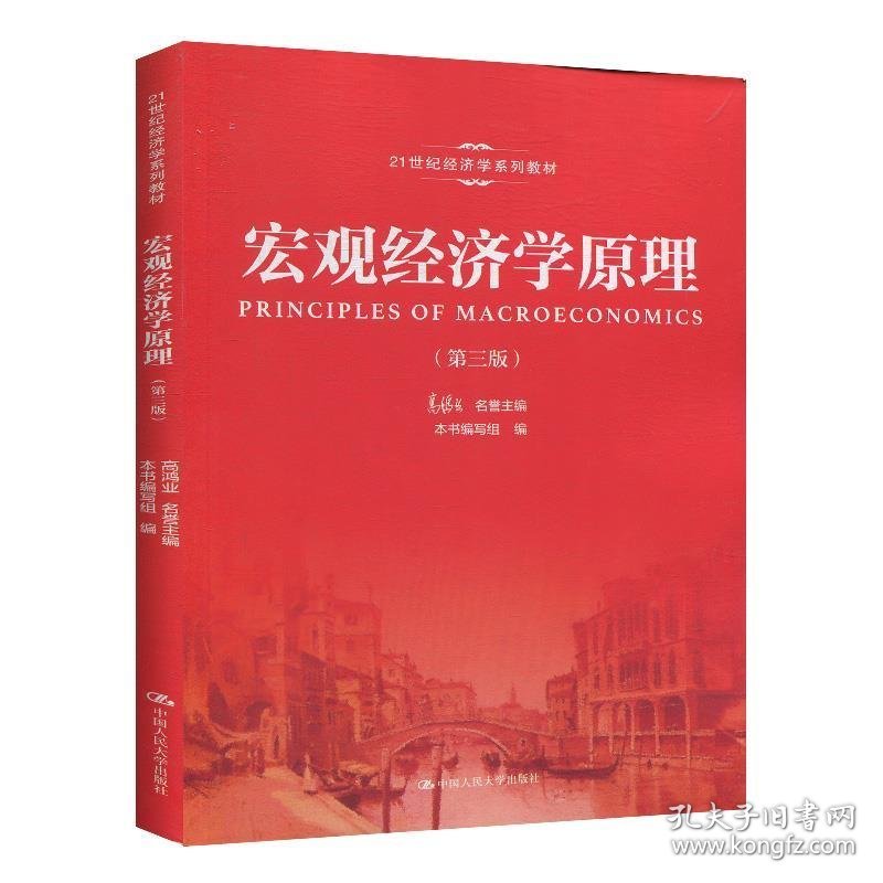 宏观经济学原理 第三版