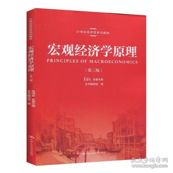 宏观经济学原理 第三版