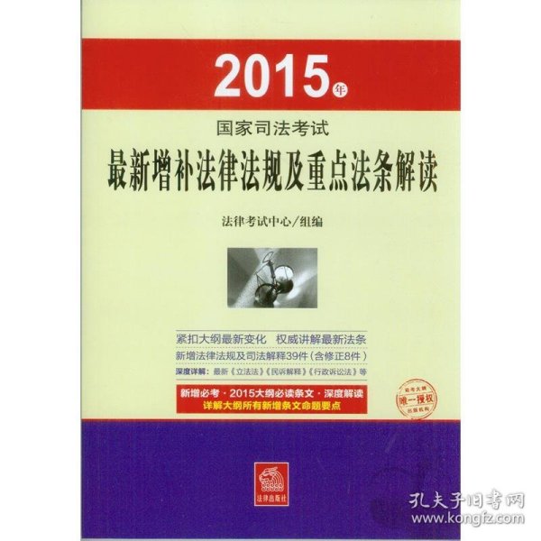 2015年国家司法考试最新增补法律法规及重点法条解读