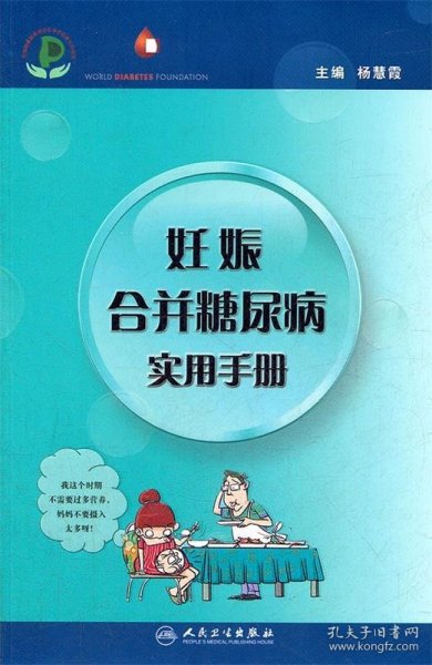 妊娠合并糖尿病实用手册