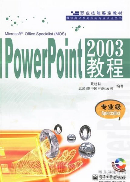 PowerPoint2003教程：专业级Specialist