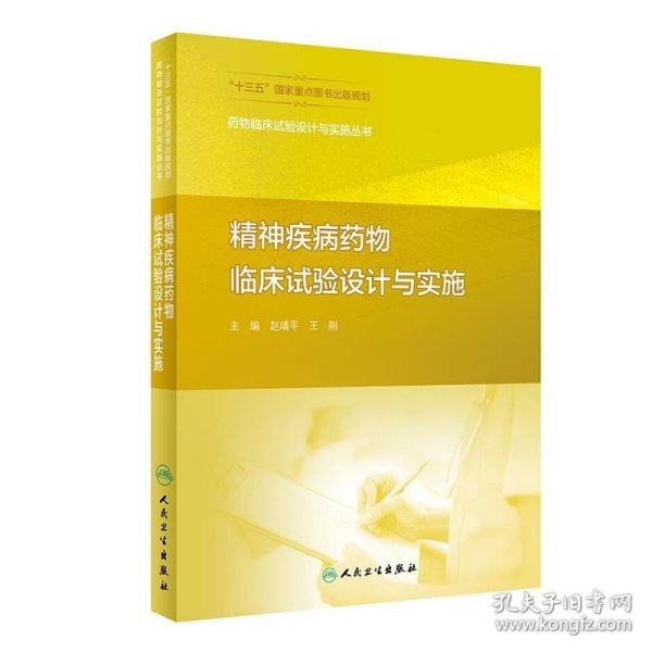 药物临床试验设计与实施丛书——精神疾病药物临床试验设计与实施