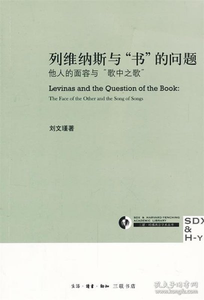列维纳斯与“书”的问题：他人的面容与“歌中之歌”