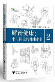 解密健康:来自医生的健康家书2 艾叶草阅读