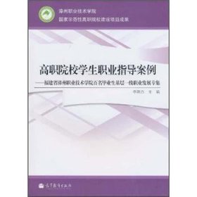 高職院校學生職業(yè)指導案例