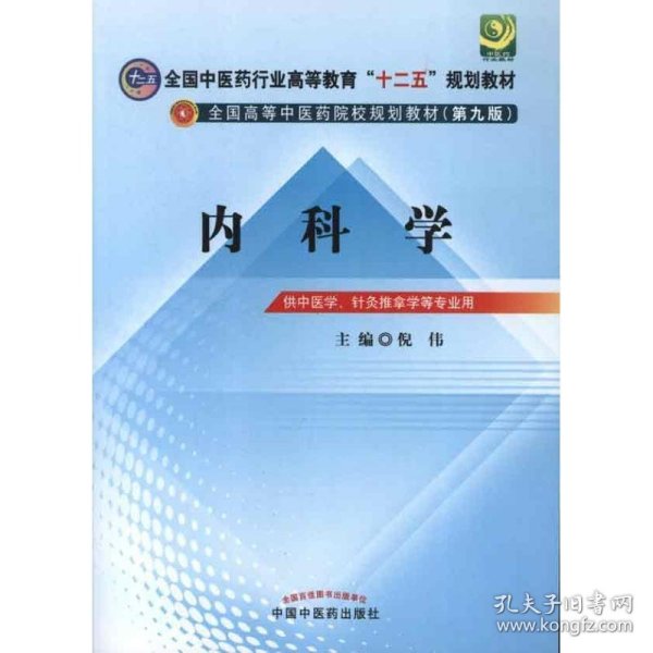 全国中医药行业高等教育“十二五”规划教材·全国高等中医药院校规划教材（第9版）：内科学