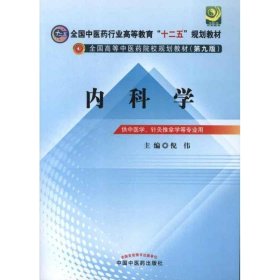 全国中医药行业高等教育“十二五”规划教材·全国高等中医药院校规划教材（第9版）：内科学