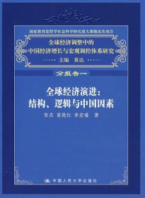 全球经济演进:结构、逻辑与中国因素