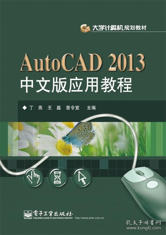 AutoCAD2013中文版应用教程