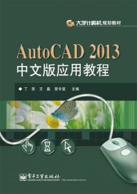 AutoCAD 2013中文版应用教程