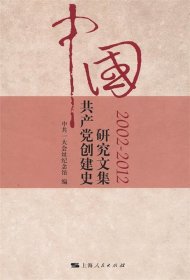 中国共产党创建史研究文集（2002-2012）