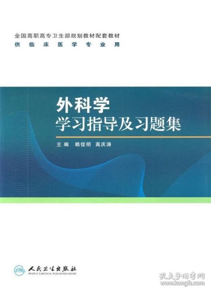 外科学学习指导及习题集（高专临床配教）