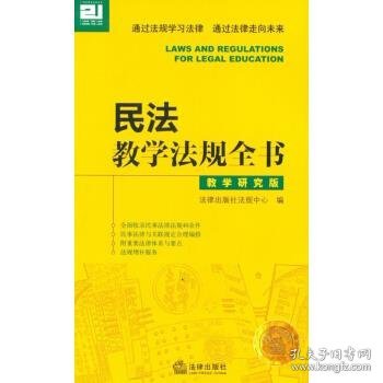 民法教学法规全书：教学研究版