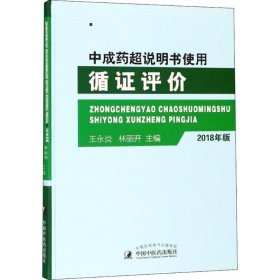 中成药超说明书使用循证评价