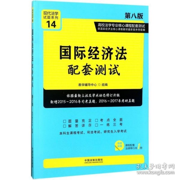 国际经济法配套测试：高校法学专业核心课程配套测试（第八版）