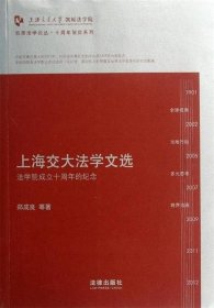 凯原法学论丛·十周年院庆系列·上海交大法学文选：法学院成立十周年的纪念