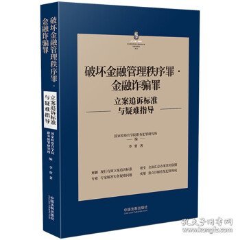 破坏金融管理秩序罪·金融诈骗罪立案追诉标准与疑难指导