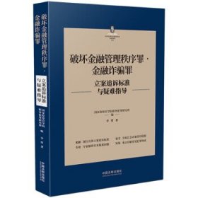 破坏金融管理秩序罪·金融诈骗罪立案追诉标准与疑难指导