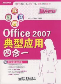 Office 2007典型应用四合一