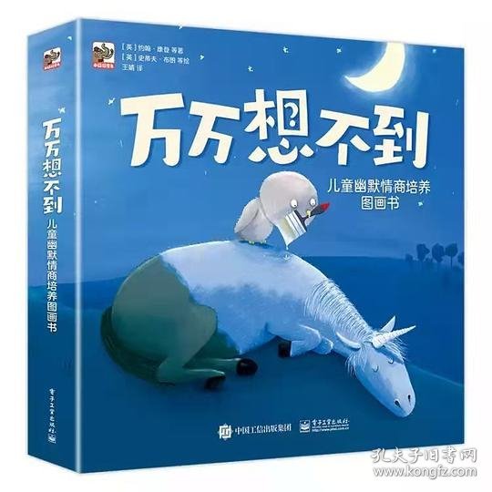 万万想不到：儿童幽默情商培养图画书（全8册）