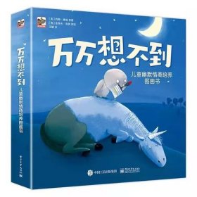 万万想不到：儿童幽默情商培养图画书（全8册）