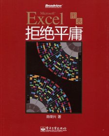 Excel图表拒绝平庸