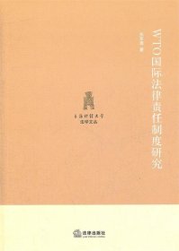 WTO国际法律责任制度研究