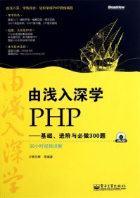 由浅入深学PHP:基础、进阶与必做300题