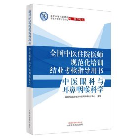 中医眼科与耳鼻咽喉科学·全国中医住院医师规范化培训结业考核指导用书