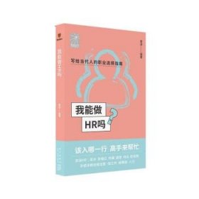 我能做HR吗（资深HR梁冰 张韫仪 佟磊 盛莹 肖焱 赵宏炯手把手教你报志愿、找工作、换赛道。HR入行必备）