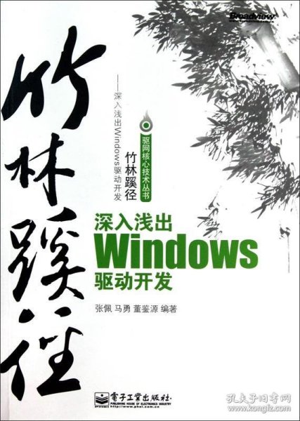 竹林蹊径：深入浅出 Windows 驱动开发