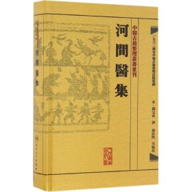 中医古籍整理丛书重刊·河间医集