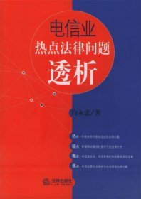 电信业热点法律问题透析
