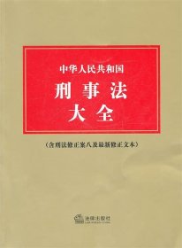 中华人民共和国刑事法大全