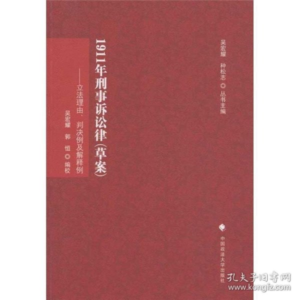 刑诉法学典存·1911年刑事诉讼律（草案）：立法理由、判决例及解释例