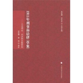 刑诉法学典存·1911年刑事诉讼律（草案）：立法理由、判决例及解释例