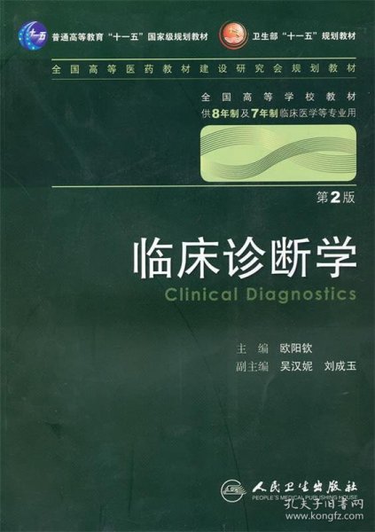 临床诊断学 欧阳钦/2版/八年制/配光盘十一五规划/供8年制及7年制临床医学等专业用