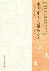 中古中国的粟特胡人—以长安为中心